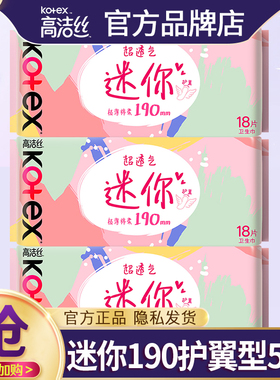 高洁丝迷你卫生巾女超薄透气日用190mm小护翼整箱正品官方旗舰店