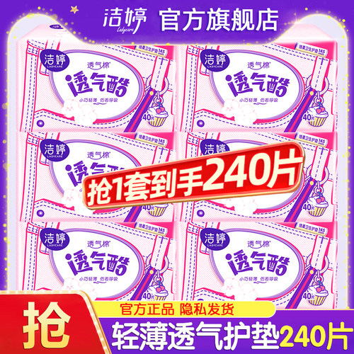 洁婷护垫卫生巾轻薄透气145mm亲肤迷你孕妇姨妈女正品官方旗舰店