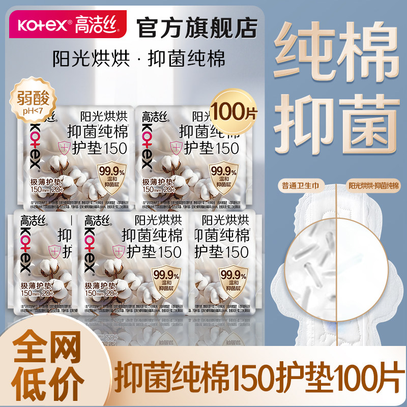 高洁丝护垫抑菌纯棉轻薄透气迷你150mm日用姨妈女官方旗舰店正品图片