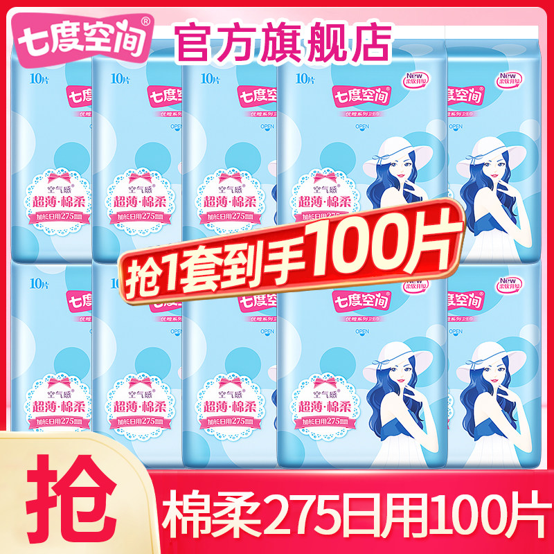 七度空间卫生巾棉柔超薄加长日用275mm姨妈女整箱正品官方旗舰店