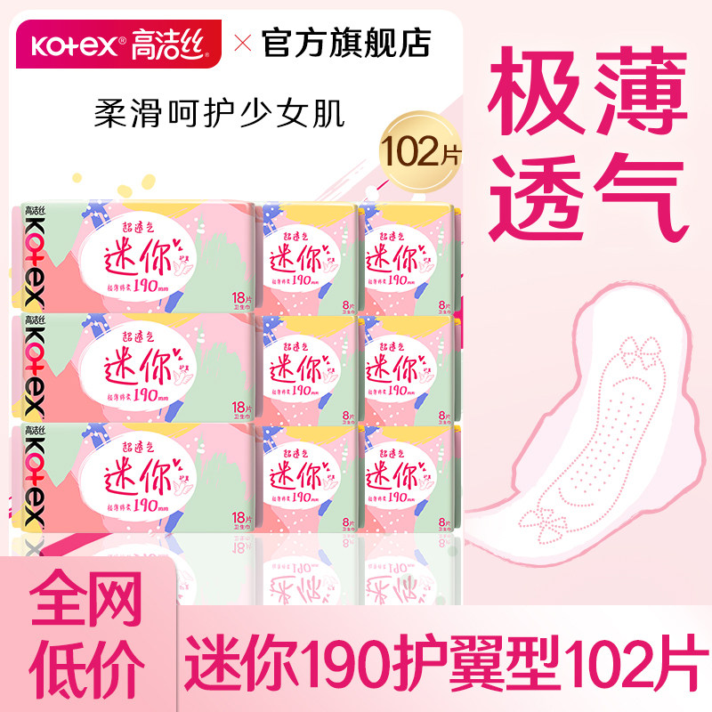 高洁丝迷你卫生巾极薄小护翼190mm护垫整箱姨妈女官方旗舰店正品图片