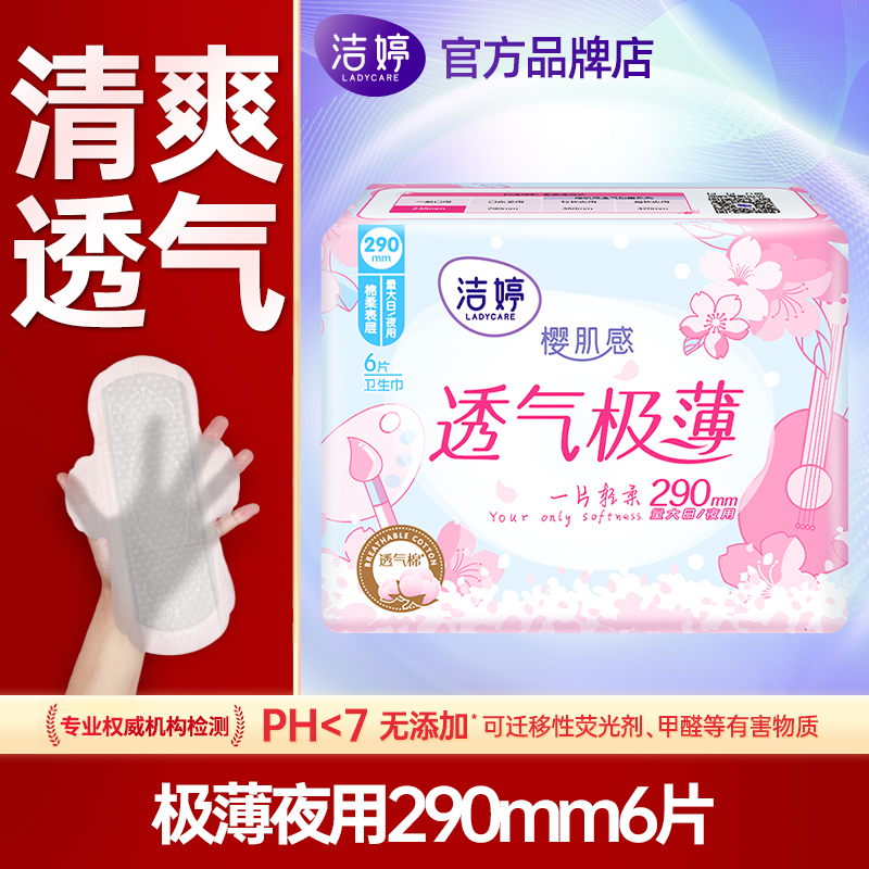洁婷卫生巾樱花夜用290mm6片
