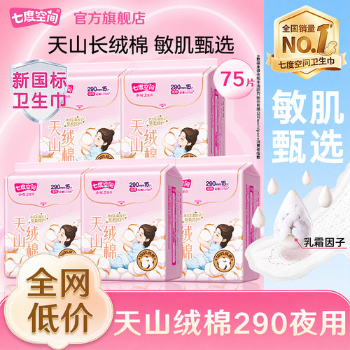 七度空间卫生巾天山绒棉夜用290mm极薄姨妈女整箱正品官方旗舰店