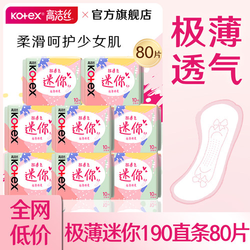 高洁丝迷你卫生巾190加长日用护垫轻薄透气姨妈女官方旗舰店正品