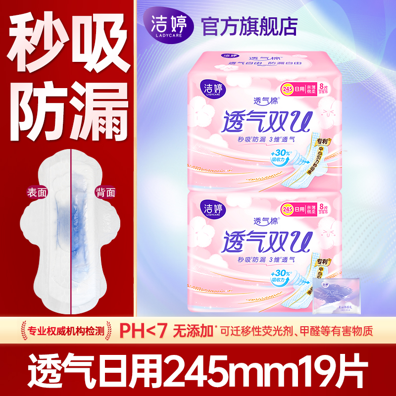 洁婷卫生巾透气双U日用245mm19片