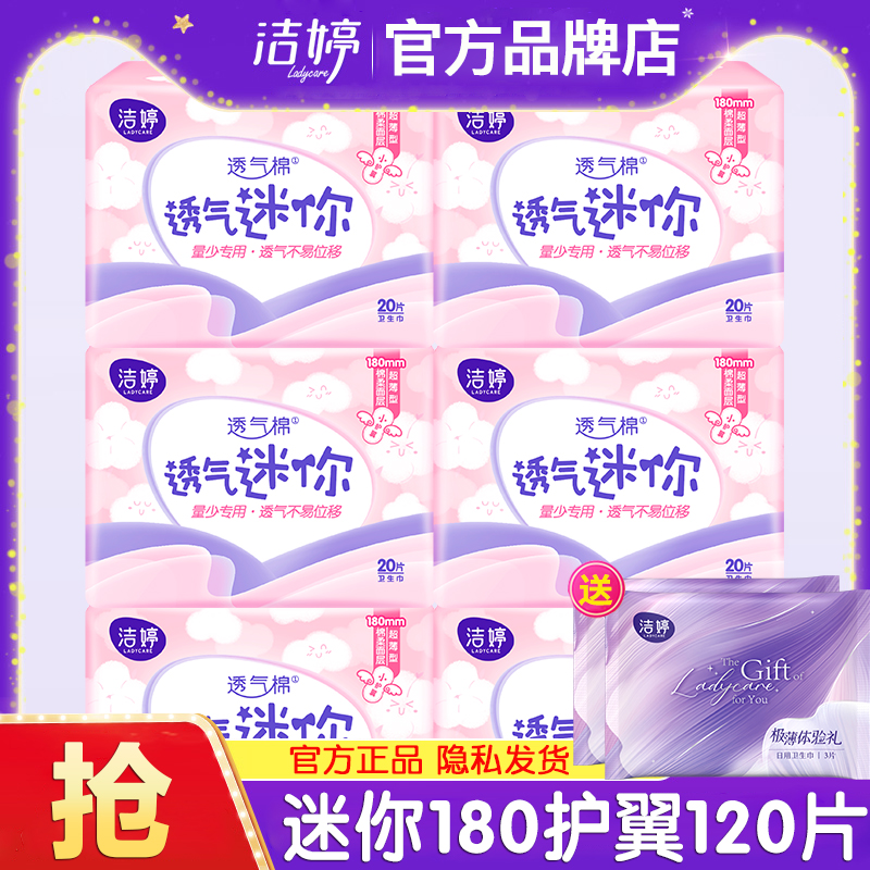 洁婷迷你卫生巾180纯棉小护翼护垫超薄透气姨妈女正品官方旗舰店