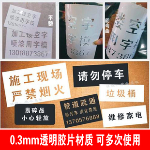 数字镂空喷漆模板PVC透明胶片广告牌标语可弯曲管道刷漆模具定制