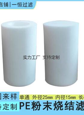 定制25x15x43mm单头通白色PE粉末烧结滤芯液体过滤气动空气过滤元