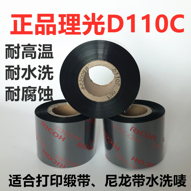 树脂基Ricoh理光D110C 耐高温耐水洗砂洗不掉色水洗标水洗唛碳带