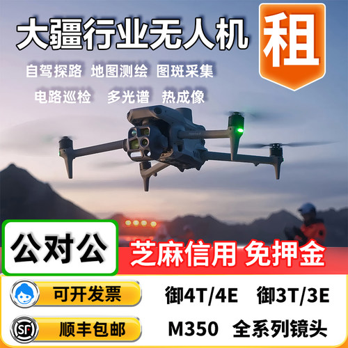 【出租】大疆行业无人机租赁经纬4T/经纬4E/测绘热成像多光谱巡检
