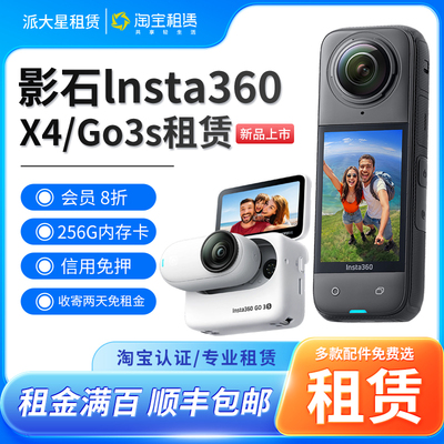 出租运动相机Insta360/影石X4/GO3s/X2高清母指相机全景免押租赁