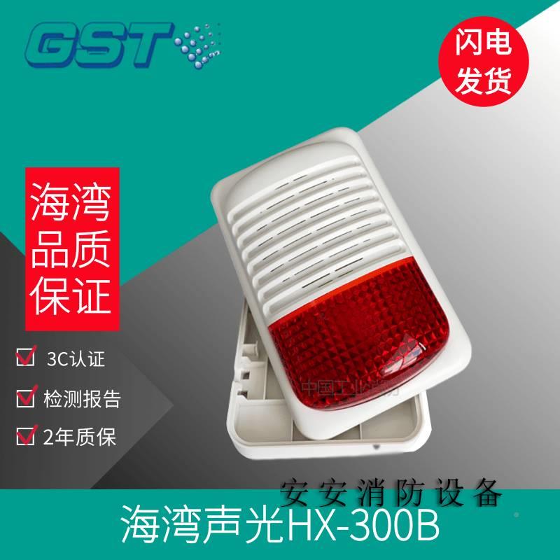 海湾声光警器g报st-hx-30b/gst-hx-33200b声光警报器海二线制声光