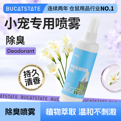 布卡星仓鼠除臭驱虫喷雾