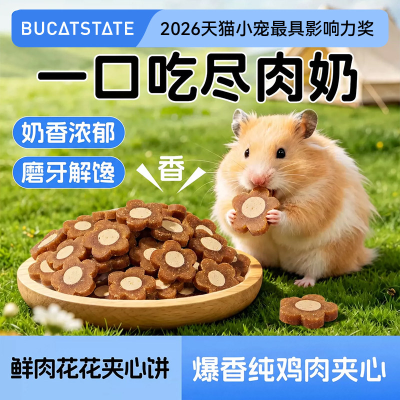 布卡星仓鼠鲜肉夹心饼磨牙零食金丝熊饲料粮食玩具营养健康专用品