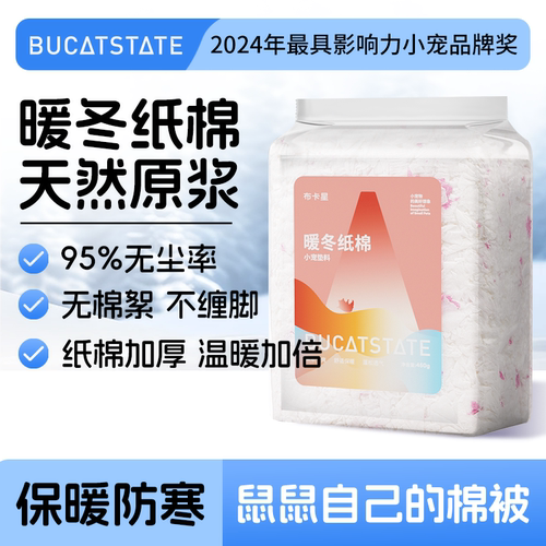 布卡星仓鼠纸棉金丝熊冬天专用