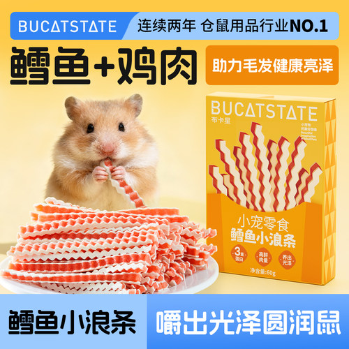 布卡星仓鼠零食鳕鱼鸡肉条金丝熊专用营养美毛靓发磨牙棒饲料用品