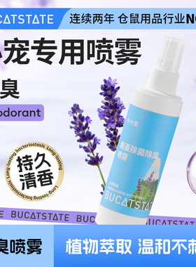 布卡星仓鼠除臭喷雾除跳蚤蜱虫虱子金丝熊兔子通用杀菌祛味除螨剂