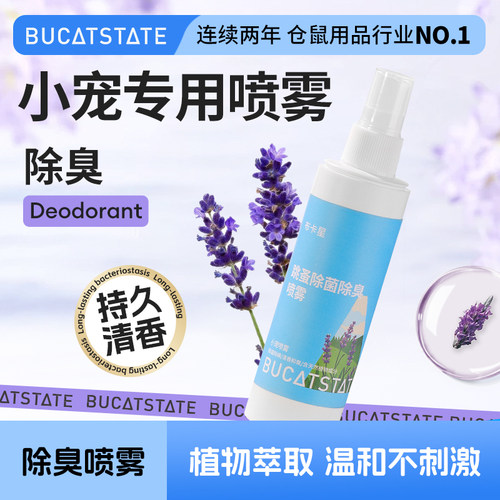 布卡星仓鼠除臭驱虫喷雾