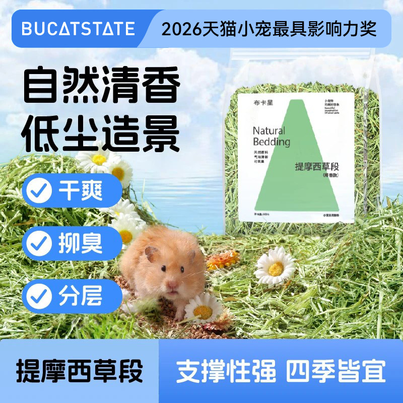 布卡星仓鼠垫料提摩西草段刨花除臭无尘金丝熊木屑造景过夏季用品