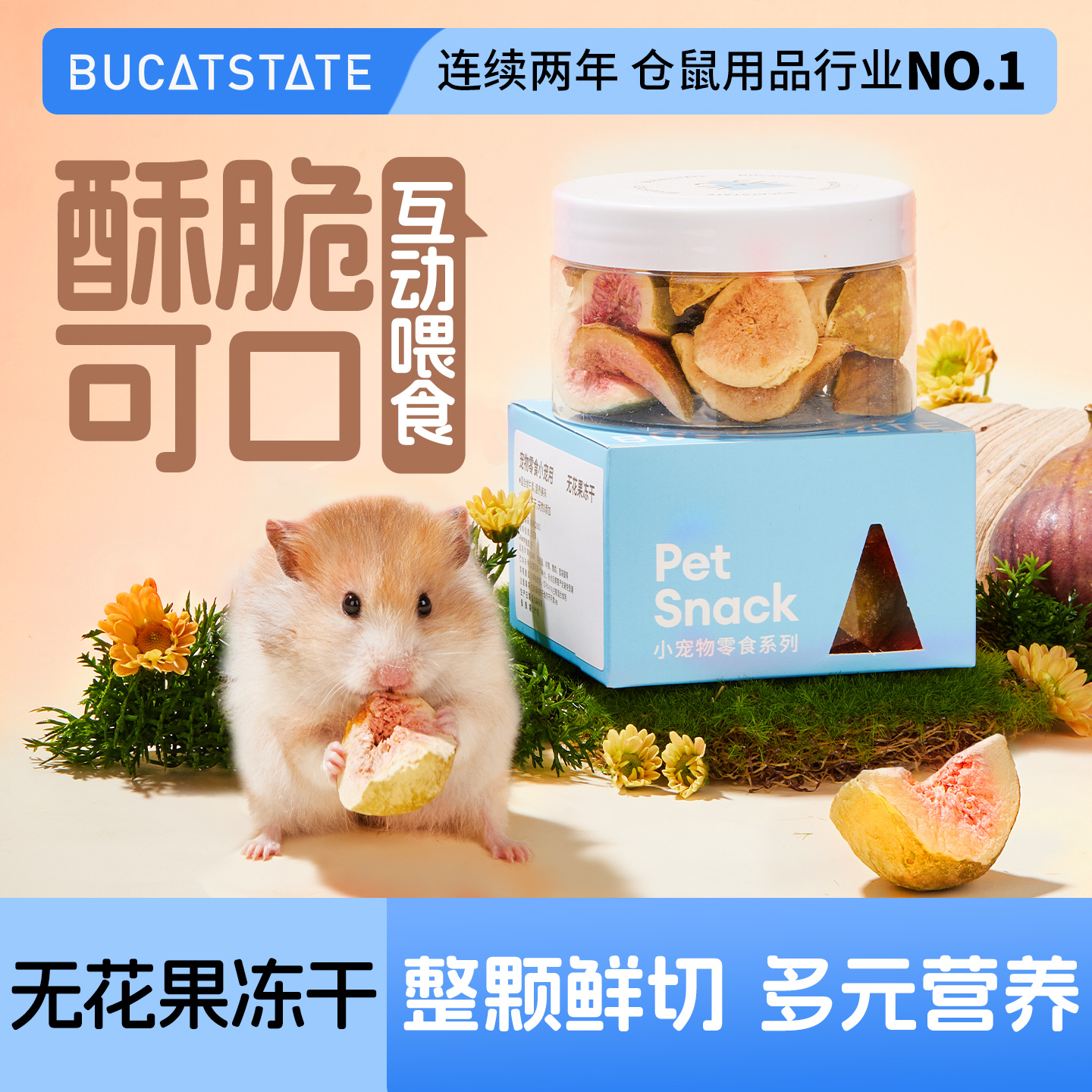 布卡星仓鼠零食无花果冻干豚鼠荷兰猪金丝熊高营养磨牙粮食专用品