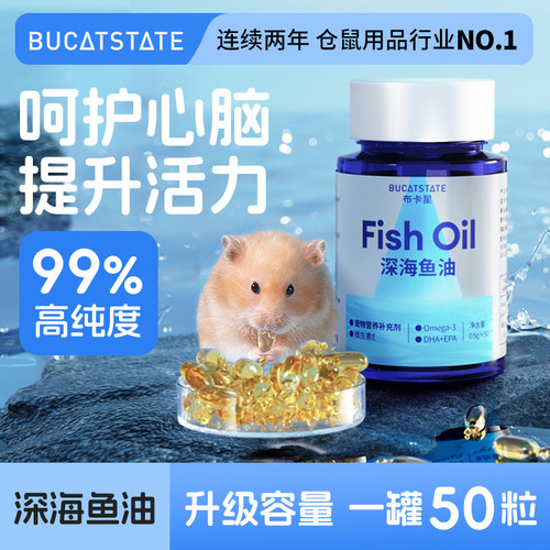 布卡星仓鼠专用深海鱼油胶囊防脱毛掉毛增强免疫力金丝熊营养用品