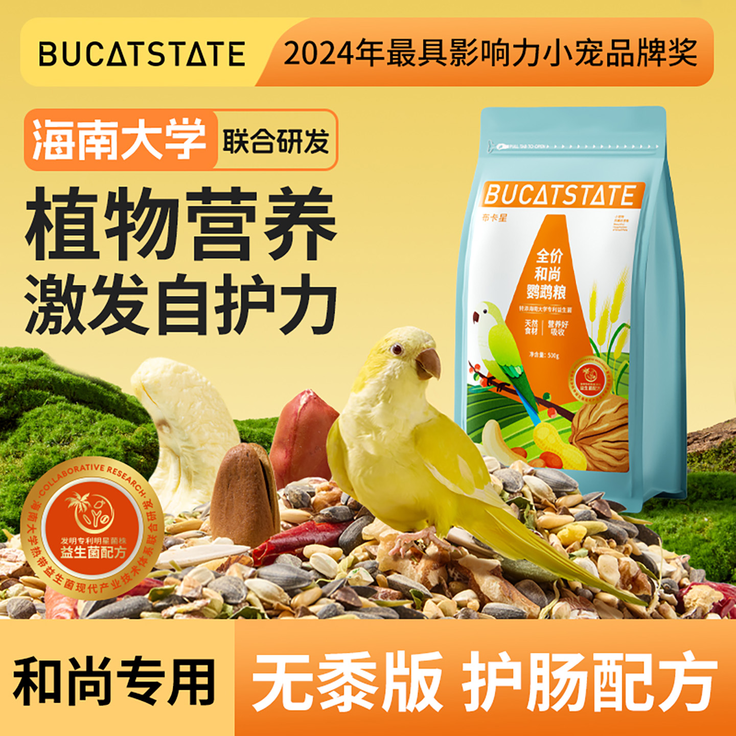 布卡星鹦鹉全价和尚专用鹦鹉鸟粮益生菌黄谷子加纳利子鸟食鸟饲料