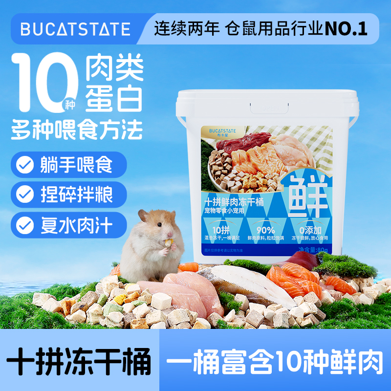 仓鼠粮食十拼鲜肉冻干桶高蛋白