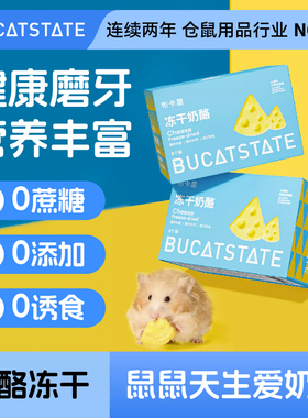布卡星小仓鼠零食冻干奶酪磨牙棒花枝金丝熊专用粮食增肥营养用品