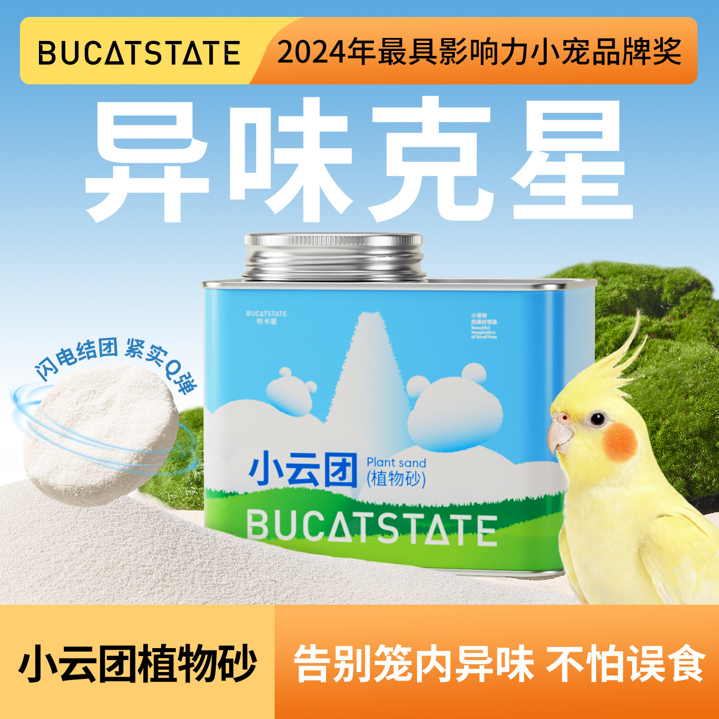 布卡星鹦鹉垫料小云团植物鸟屎砂虎皮牡丹玄凤粪便沙笼子除臭用品,宠物/宠物食品及用品,鸟禽垫料,淘宝优惠券,粉丝福利购,淘宝优惠卷