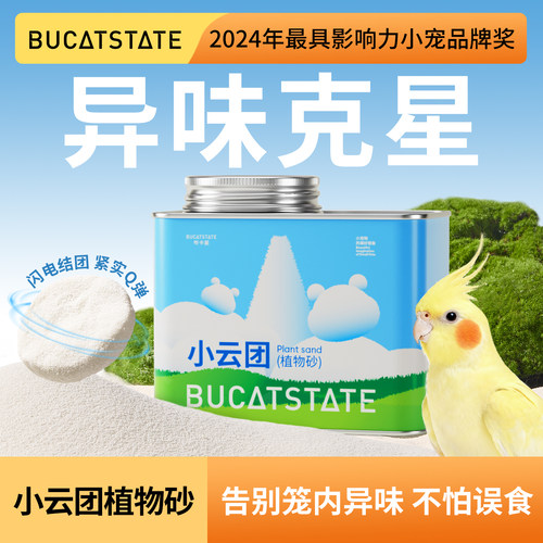 布卡星鹦鹉垫料小云团植物鸟屎砂虎皮牡丹玄凤粪便沙笼子除臭用品