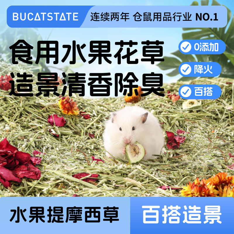 布卡星仓鼠垫料提摩西草段夏天造景除臭木屑金丝熊纸棉保暖专用品