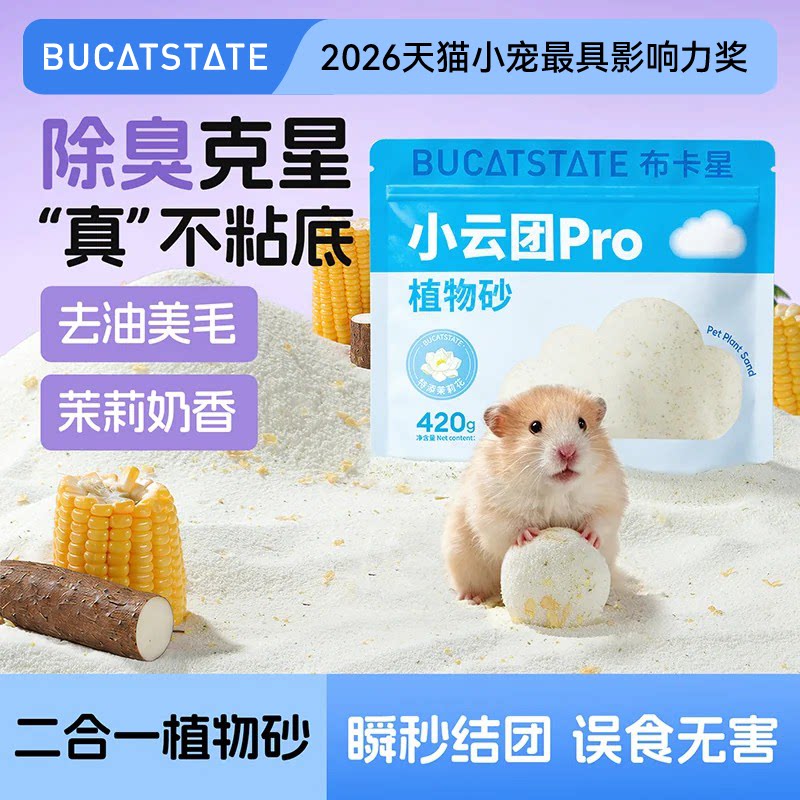 布卡星仓鼠浴沙尿沙二合一植物砂洗澡的用品专用垫料金丝熊尿砂