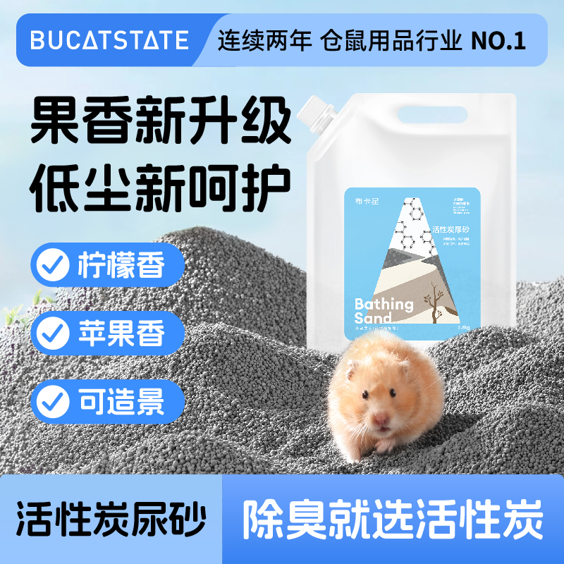布卡星小仓鼠尿砂除臭浴沙二合一