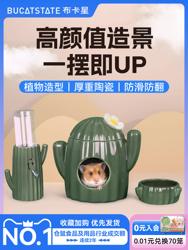 布卡星仙人掌仓鼠陶瓷窝碗食盆水樽水壶支架金丝熊躲避屋造景用品,宠物/宠物食品及用品,窝,淘宝优惠券,粉丝福利购,淘宝优惠卷