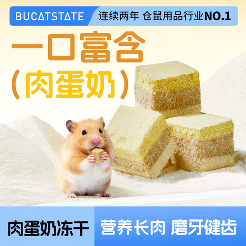 布卡星仓鼠零食肉蛋奶冻干小方块蜜袋鼯可食用磨牙肉干金丝熊用品