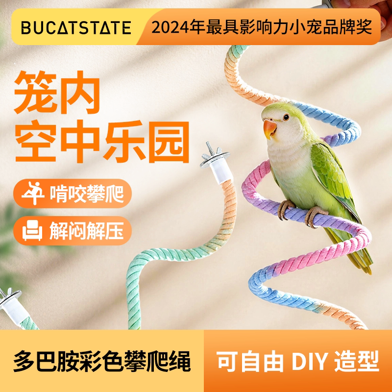 布卡星鹦鹉旋转攀爬绳秋千攀爬玩具小太阳虎皮棉绳站杆鸟鹦鹉用品