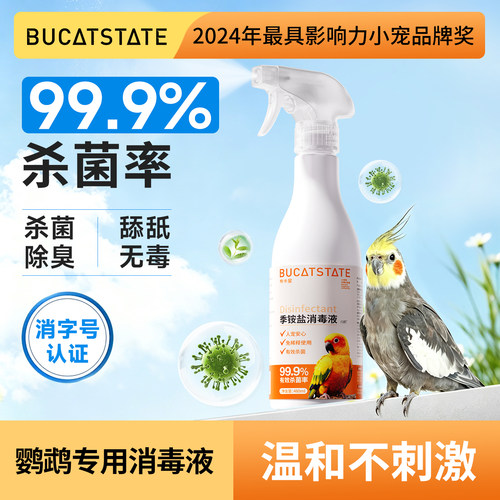 布卡星鹦鹉鸟笼消毒液