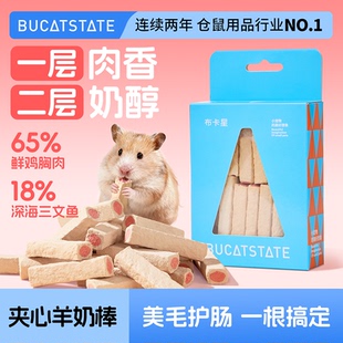 布卡星仓鼠零食夹心羊奶磨牙棒金丝熊宠物美毛专用高蛋白粮食用品