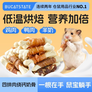 布卡星仓鼠零食高营养粮食四拼肉钙奶骨磨牙棒金丝熊专用磨牙食物