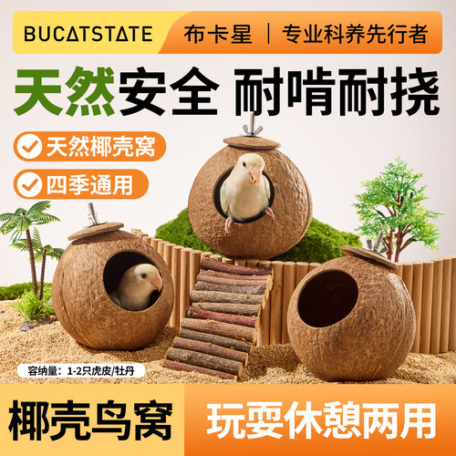 布卡星椰壳鸟窝鹦鹉鸟屋