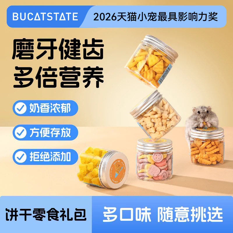 布卡星仓鼠零食磨牙棒饼干可食用营养冻干小粮食大礼包金丝熊食物