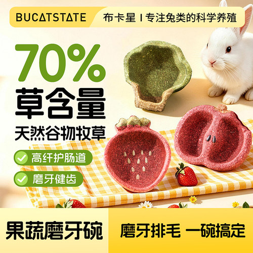 布卡星兔子磨牙棒食盆零食
