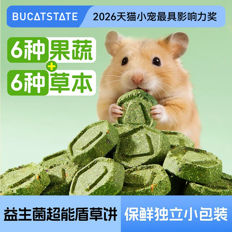 布卡星小仓鼠零食益生菌磨牙草饼龙猫金丝熊豚鼠专用粮食用品大全