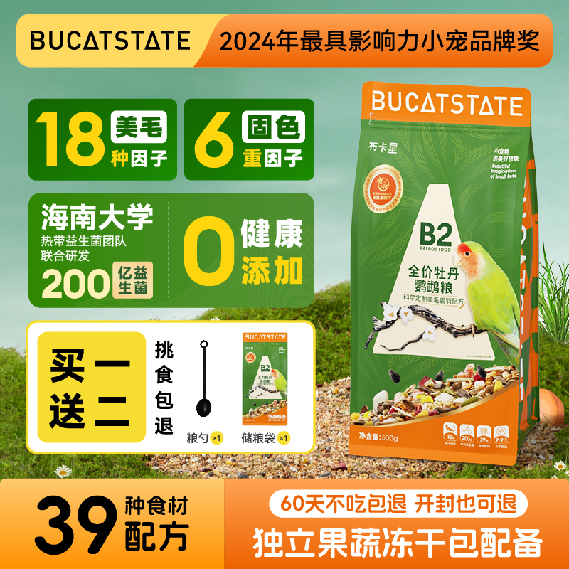 布卡星B2牡丹鹦鹉鸟粮专用饲料油葵黄谷子零食加纳利子益生菌鸟食