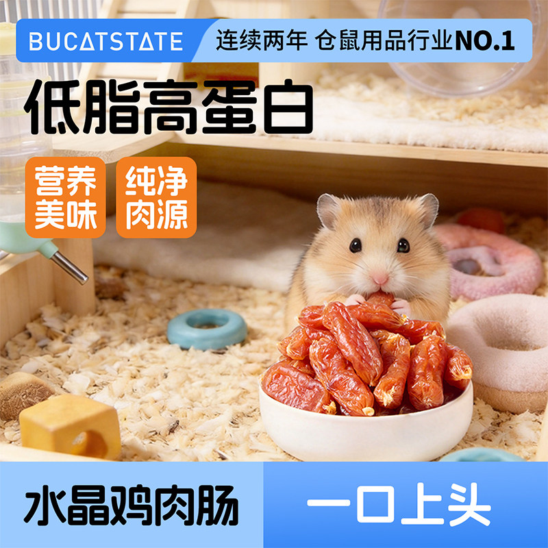 布卡星仓鼠零食鸡肉肠高蛋白营养用品冻干粒幼猫咪金丝熊刺猬粮食