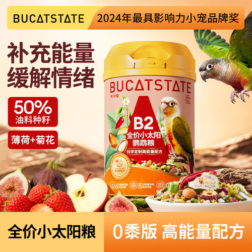 布卡星全价小太阳专用鹦鹉鸟粮益生菌小鸟饲料加纳利子黄谷子零食