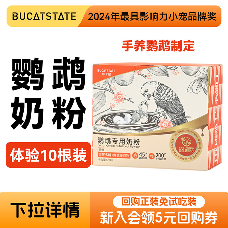 【天猫U先】布卡星鹦鹉奶粉幼鸟食专用虎皮牡丹玄凤鸟食雏鸟饲料,宠物/宠物食品及用品,鸟食,淘宝优惠券,粉丝福利购,淘宝优惠卷