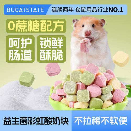 布卡星仓鼠益生菌彩虹酸奶块