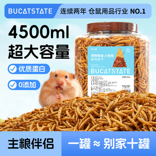 布卡星面包虫干仓鼠零食