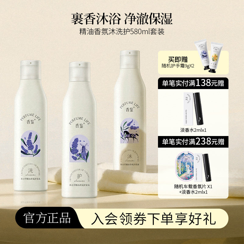 【重磅新品】香鉴580ml薰衣草精油香氛沐浴露洗发水护发乳